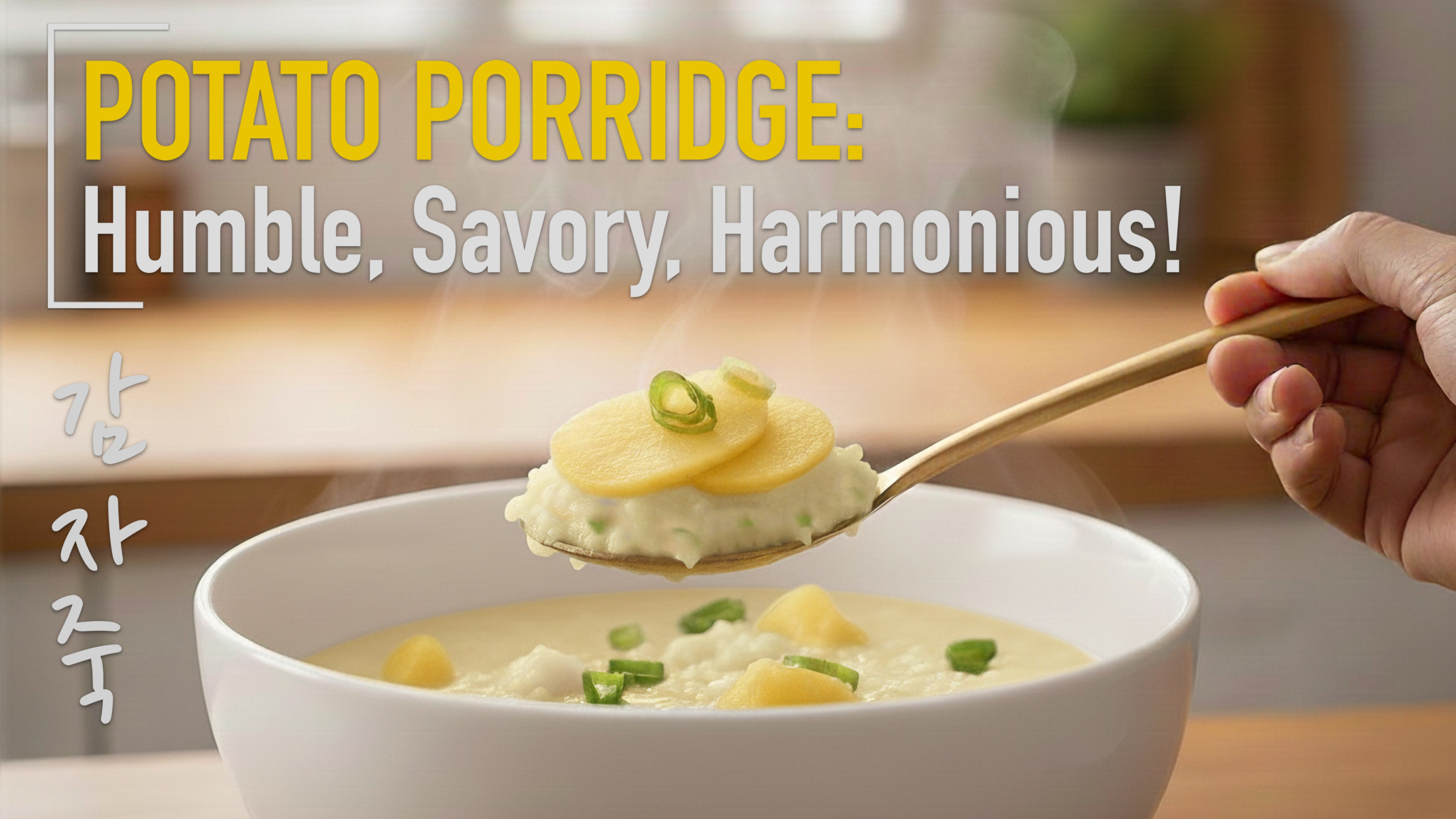 Read more about the article Potato Porridge | 감자죽:  Humble, Savory, Harmonious! (Comfort in Every Spoonful that Improves Stomach Health)